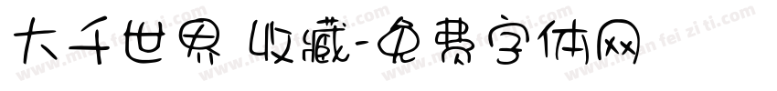 大千世界 收藏字体转换